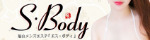 S・Body ～エス・ボディ～