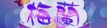 梅蘭