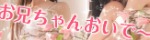 お兄ちゃんおいで～