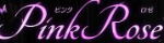 PinkRose~ピンク・ロゼ