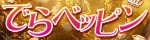 でらベッピン