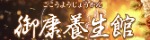 御康養生館～ごこうようじょうかん