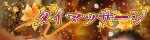 タイマッサージ