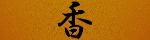 香～かおり