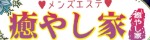 癒やし家