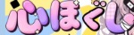 心ほぐし