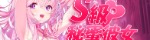 S級秘蜜彼女