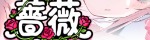 薔薇