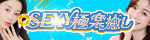SEXY極楽癒し