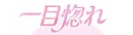 一目惚れ
