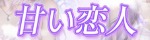 甘い恋人