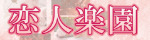 恋人楽園