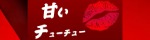 甘いチューチュー