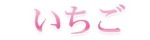 いちご