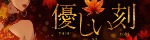 優しい刻～やさしいとき～