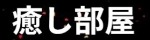 癒し部屋