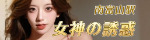女神の誘惑