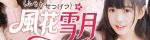風花雪月