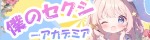 僕のセクシーアカデミア