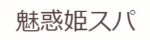 魅惑姫スパ