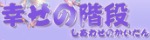 幸せの階段