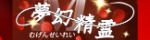 夢幻精霊
