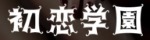 初恋学園