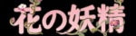 花の妖精
