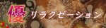 優