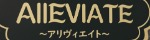 AIIEVIATE～アリヴィエイト～