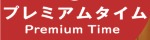 プレミアムタイム