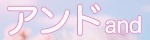アンド