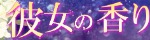 彼女の香り
