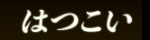 はつこい
