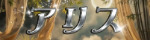 アリス