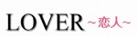 LOVER ~恋人~
