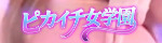 ピカイチ女学園