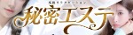 秘密エステ