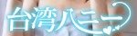 台湾ハニー