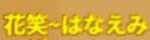 花笑~はなえみ