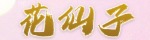 花仙子