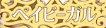 べイビーガル
