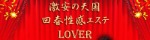 激安の天国回春性感エステLover