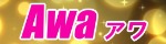 アワ