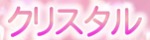 クリスタル