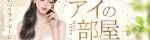 アイの部屋