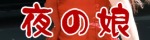 夜の娘
