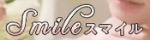 Smileスマイル