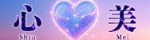 心美