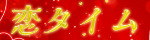 恋タイム